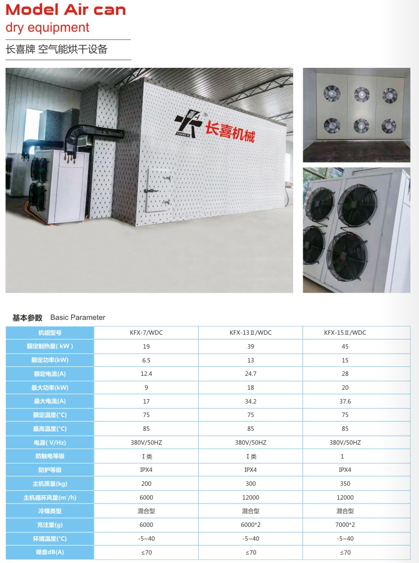 空氣能烘干機