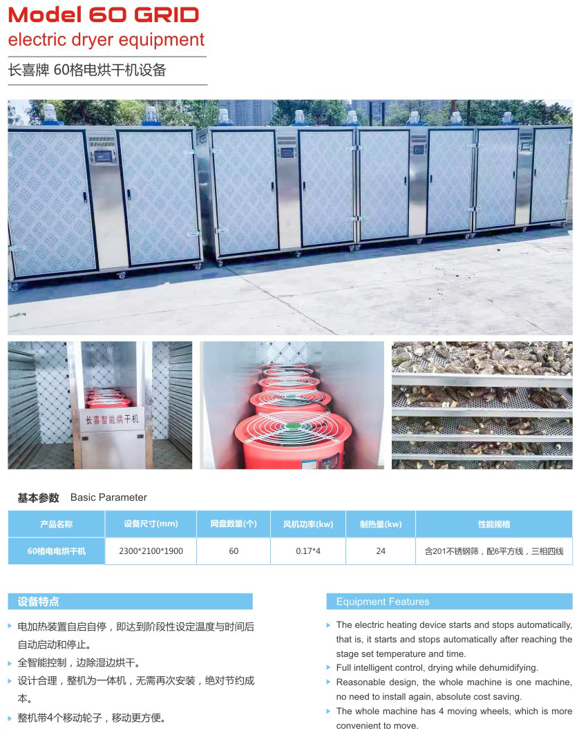 60格電烘干機設備