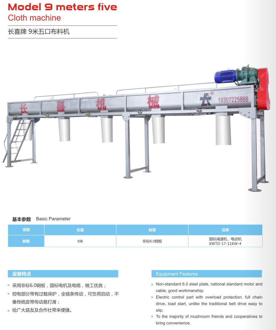 9米五口布料機
