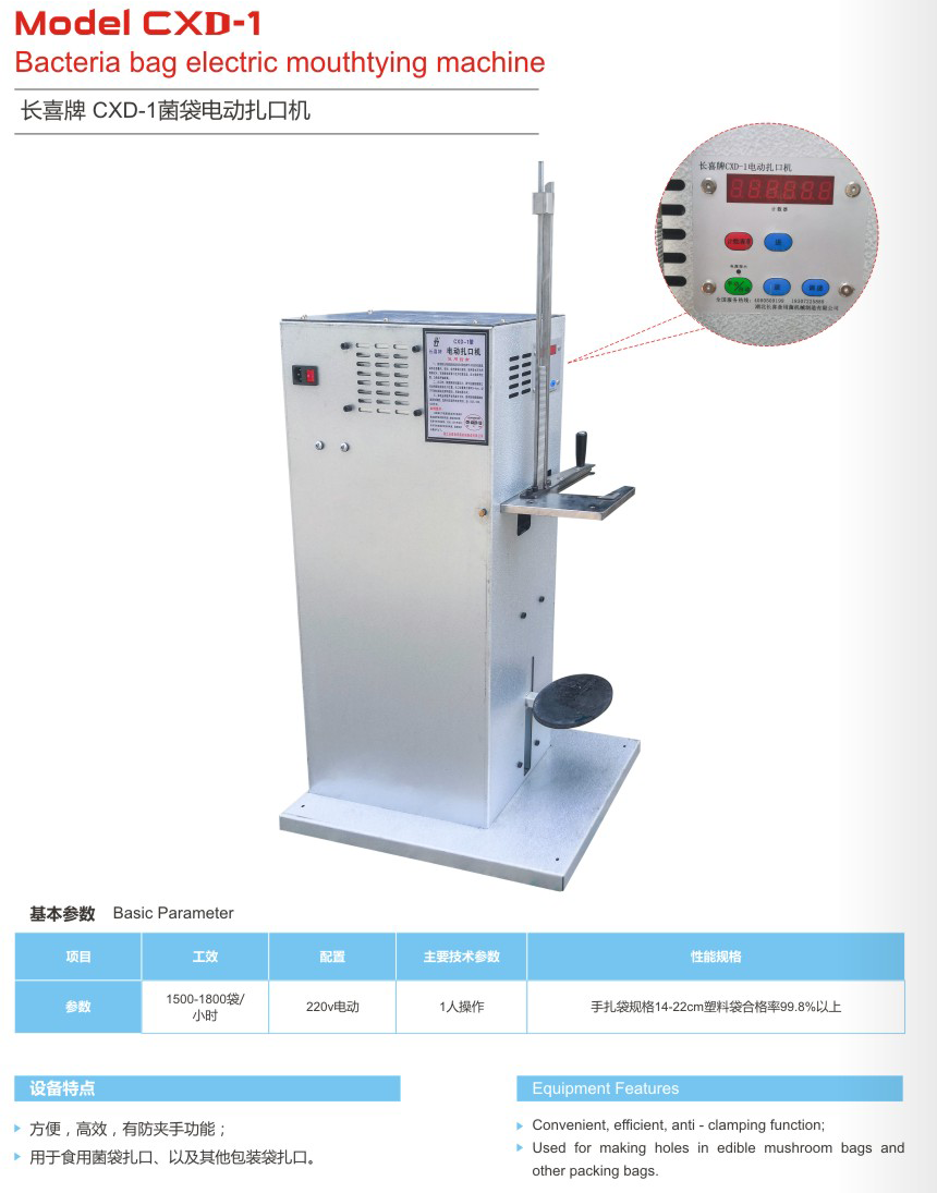 CXD-1菌袋電動扎口機