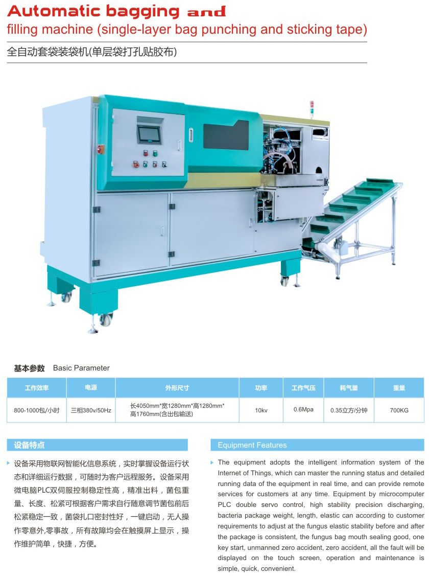 全自動套袋裝袋機(單層袋打孔貼膠布)