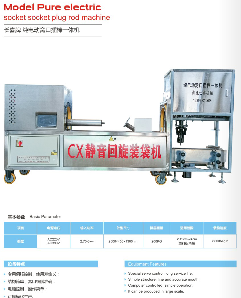 純電動窩口插棒一體機