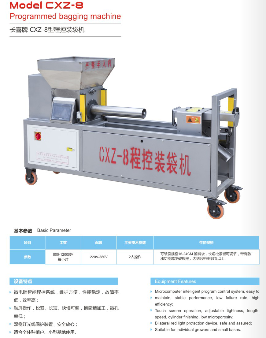 CXZ-8型程控裝袋機(jī)