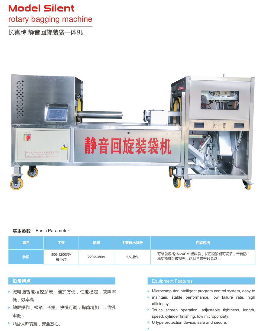 靜音回旋裝袋一體機