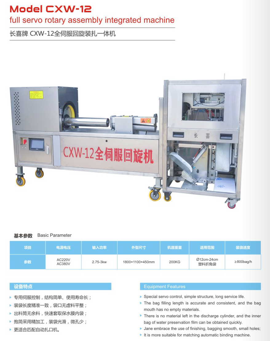 CXW-12全伺服回旋裝扎一體機